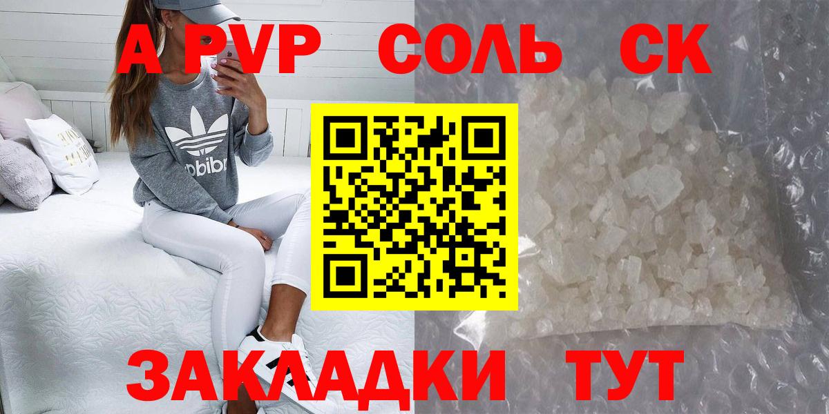 A-PVP Соль Краснознаменск