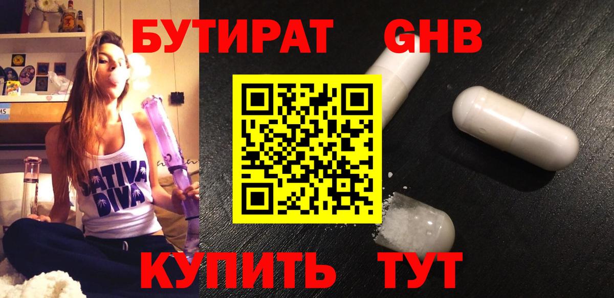 БУТИРАТ  Краснознаменск  БУТИРАТ бутик 