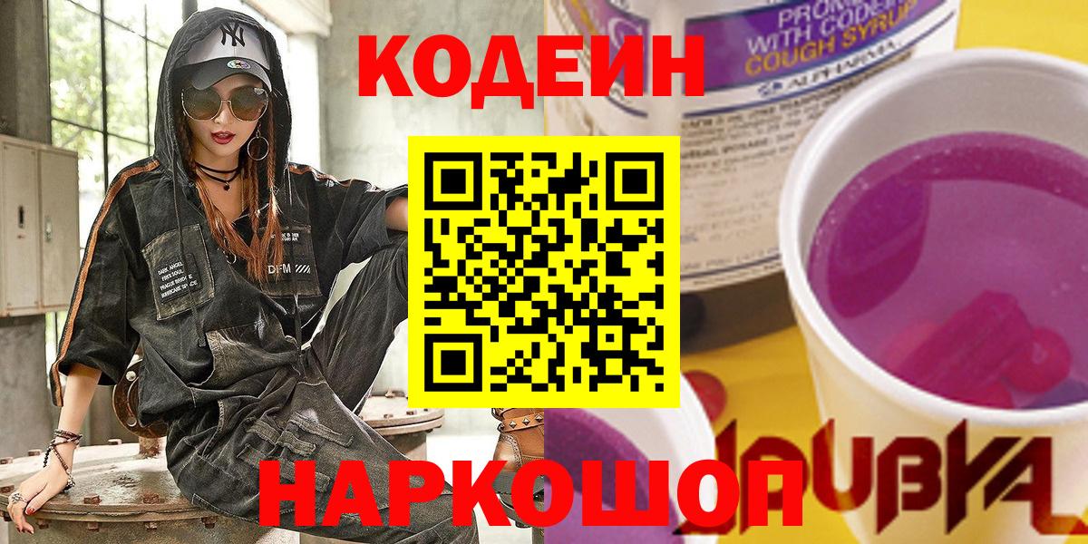 Codein Purple Drank  Codein напиток Lean (лин)  Краснознаменск  Вход с VPN 